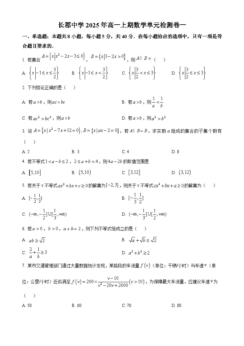湖南省长沙市长郡中学2025-2026学年高一上学期第一次月考数学试题（原卷版）第1页