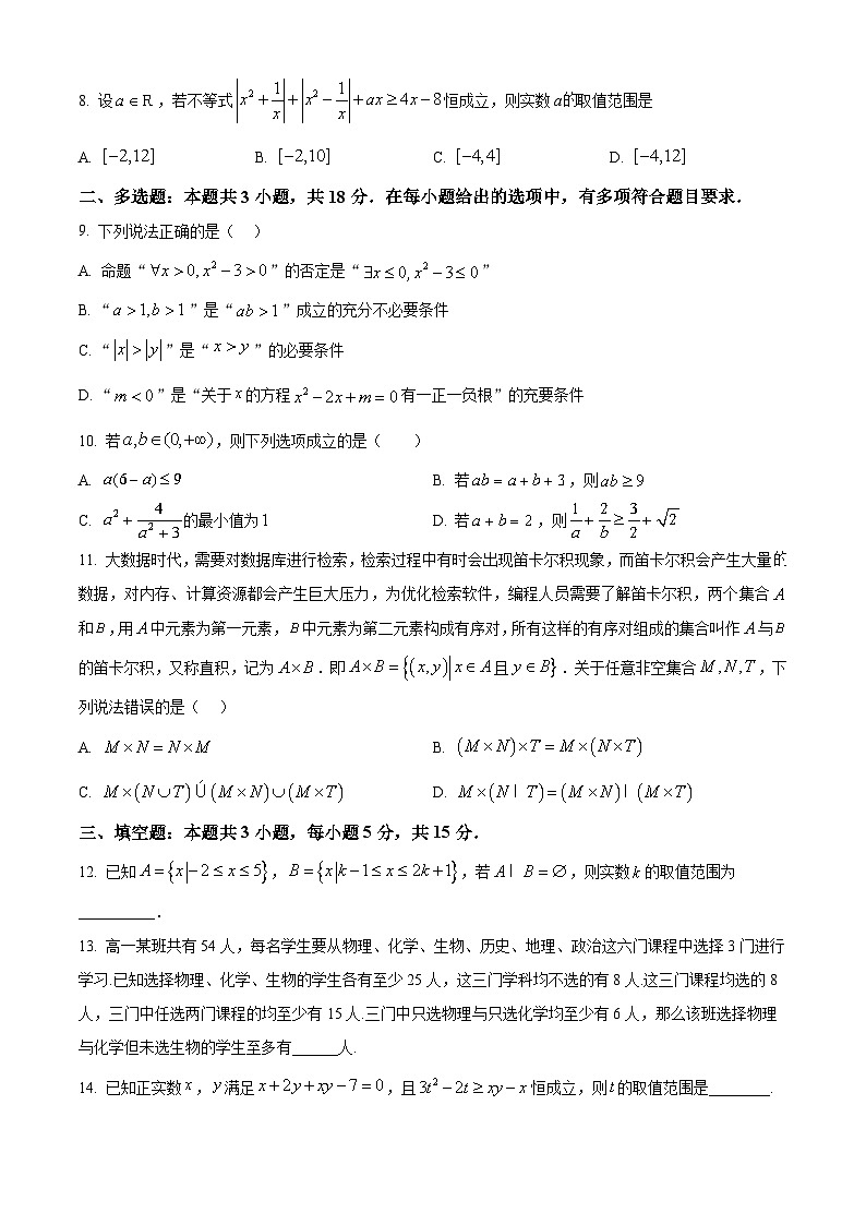 湖南省长沙市长郡中学2025-2026学年高一上学期第一次月考数学试题（原卷版）第2页