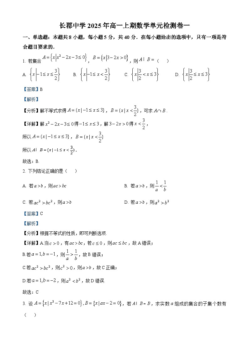 湖南省长沙市长郡中学2025-2026学年高一上学期第一次月考数学试题 Word版含解析第1页