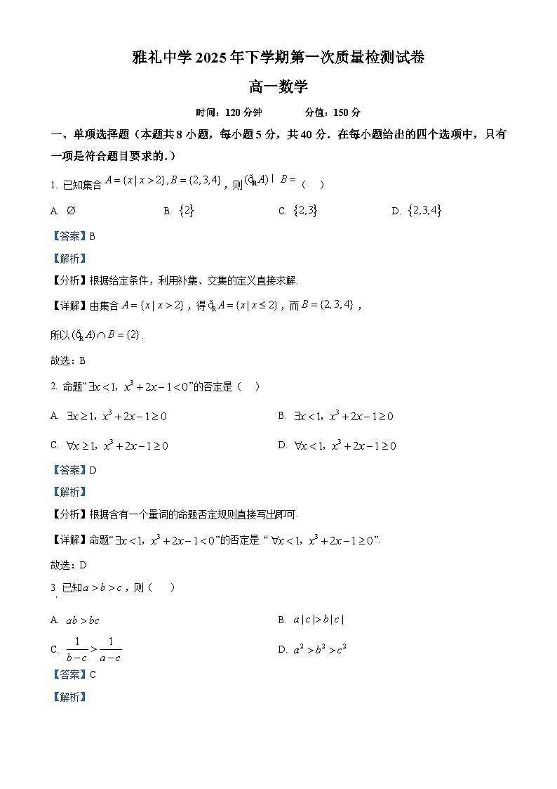 湖南省长沙市雅礼中学2025-2026学年高一上学期第一次质量检测数学试卷 Word版含解析第1页