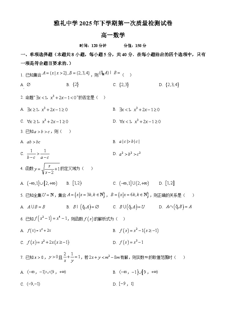 湖南省长沙市雅礼中学2025-2026学年高一上学期第一次质量检测数学试卷（原卷版）第1页