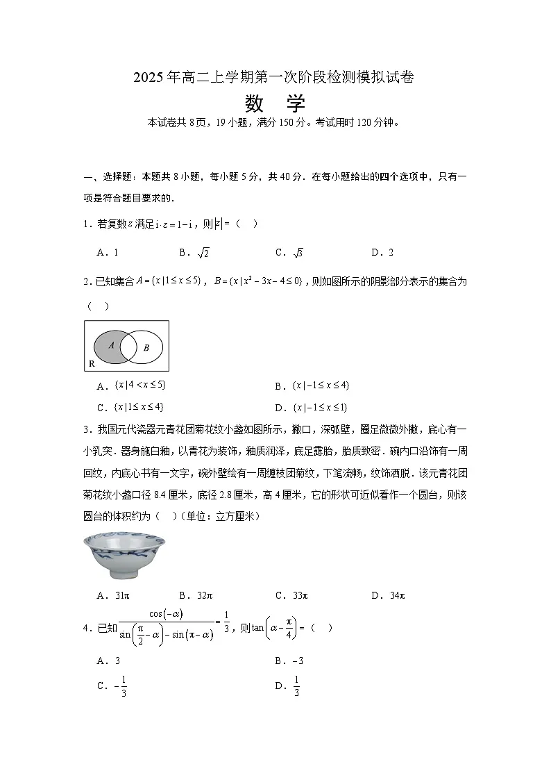 （数学试卷）2025年高二上学期第一次阶段检测模拟试卷-考至椭圆第1页