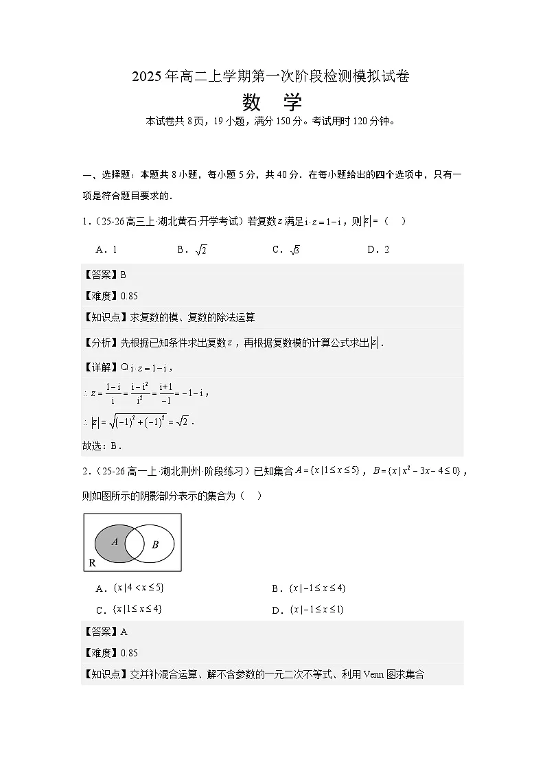 （数学答案）2025年高二上学期第一次阶段检测模拟试卷第1页