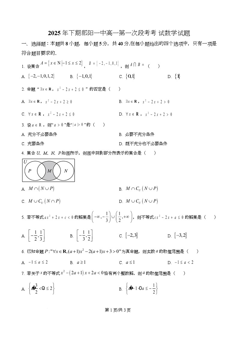 湖南省祁阳市第一中学2025-2026学年高一上学期第一次段考数学试题（原卷版）第1页