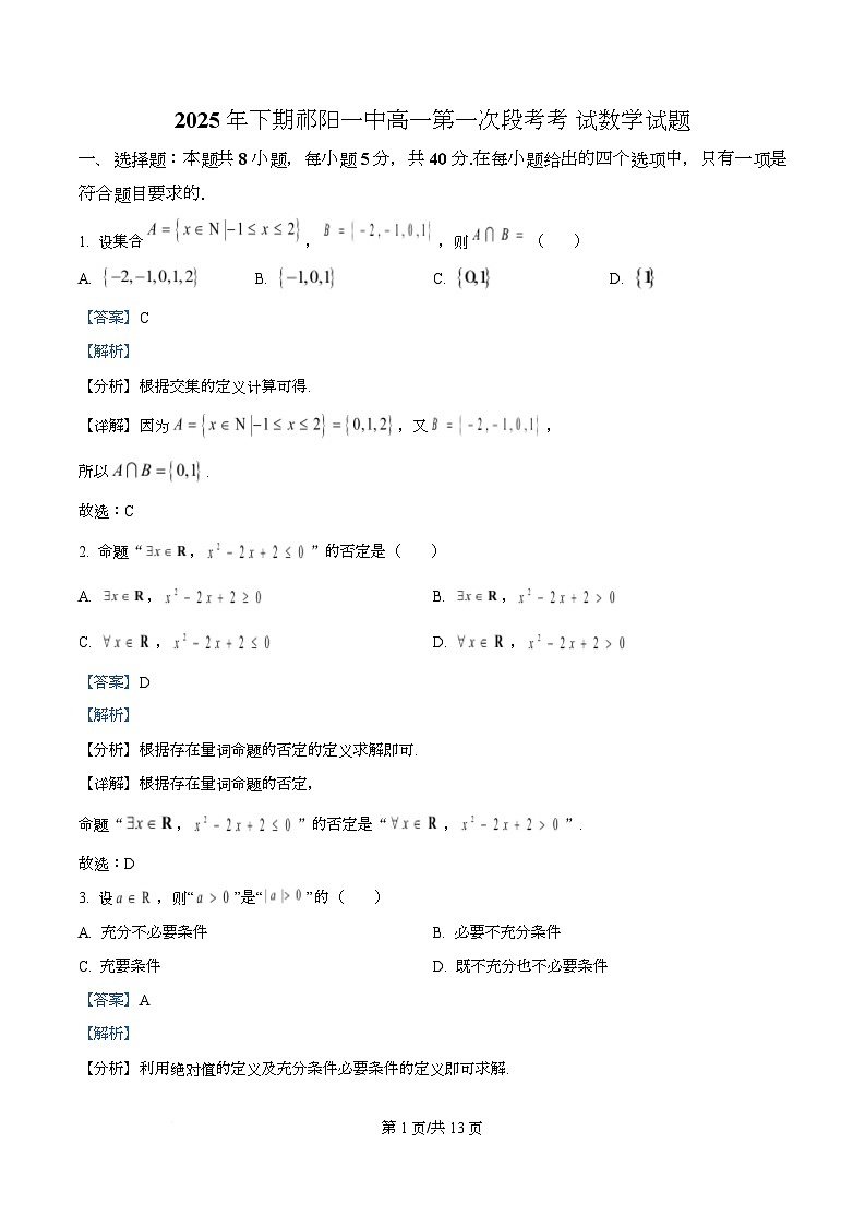 湖南省祁阳市第一中学2025-2026学年高一上学期第一次段考数学试题 Word版含解析第1页