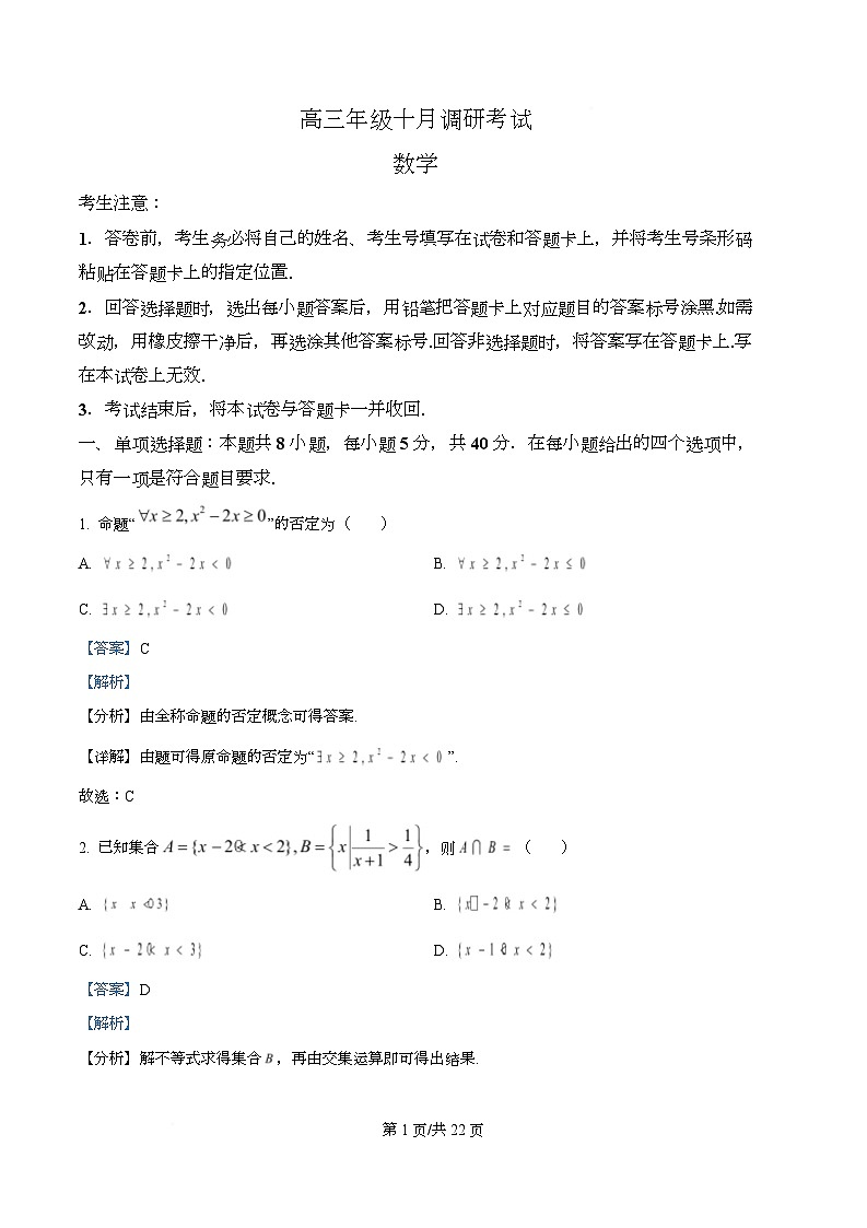 湖南省部分名校2026届高三十月调研考试数学试题 Word版含解析第1页
