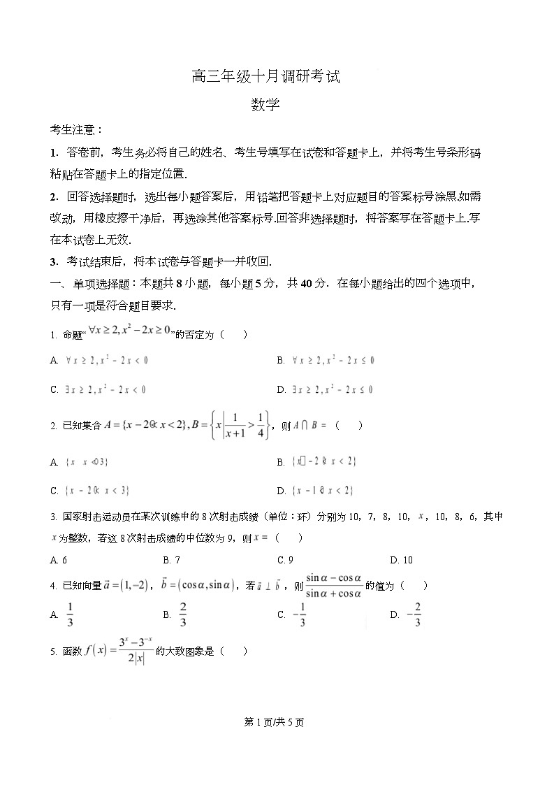 湖南省部分名校2026届高三十月调研考试数学试题（原卷版）第1页