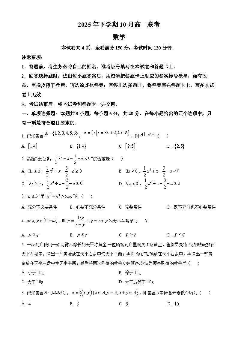 湖南省部分名校2025-2026学年高一上学期10月联考数学试题（原卷版）第1页