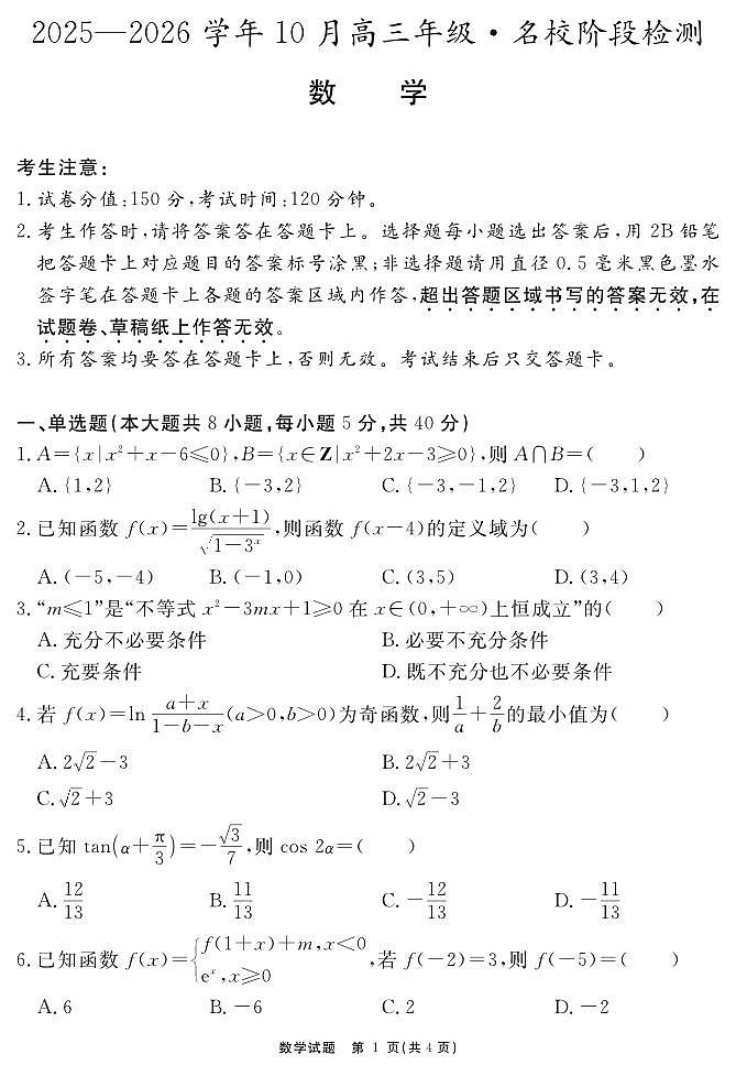 安徽省2025-2026学年度“耀正优”高三上学期10月阶段检测数学试题+答案第1页