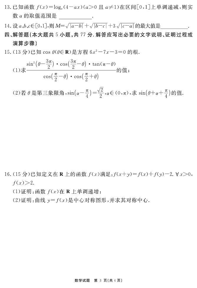 安徽省2025-2026学年度“耀正优”高三上学期10月阶段检测数学试题+答案第3页
