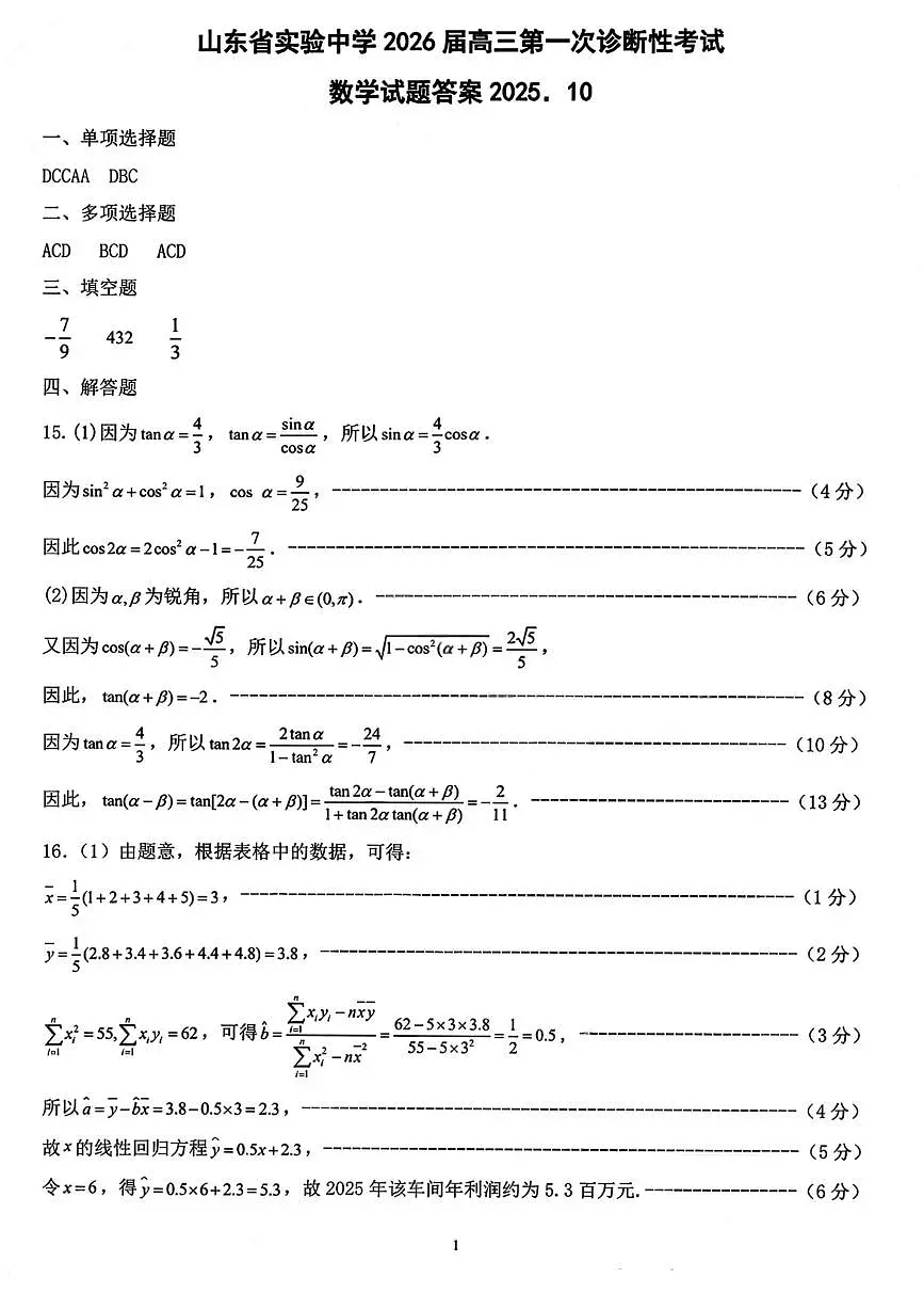 山东省实验中学2026届高三第一次诊断考试+数学答案第1页