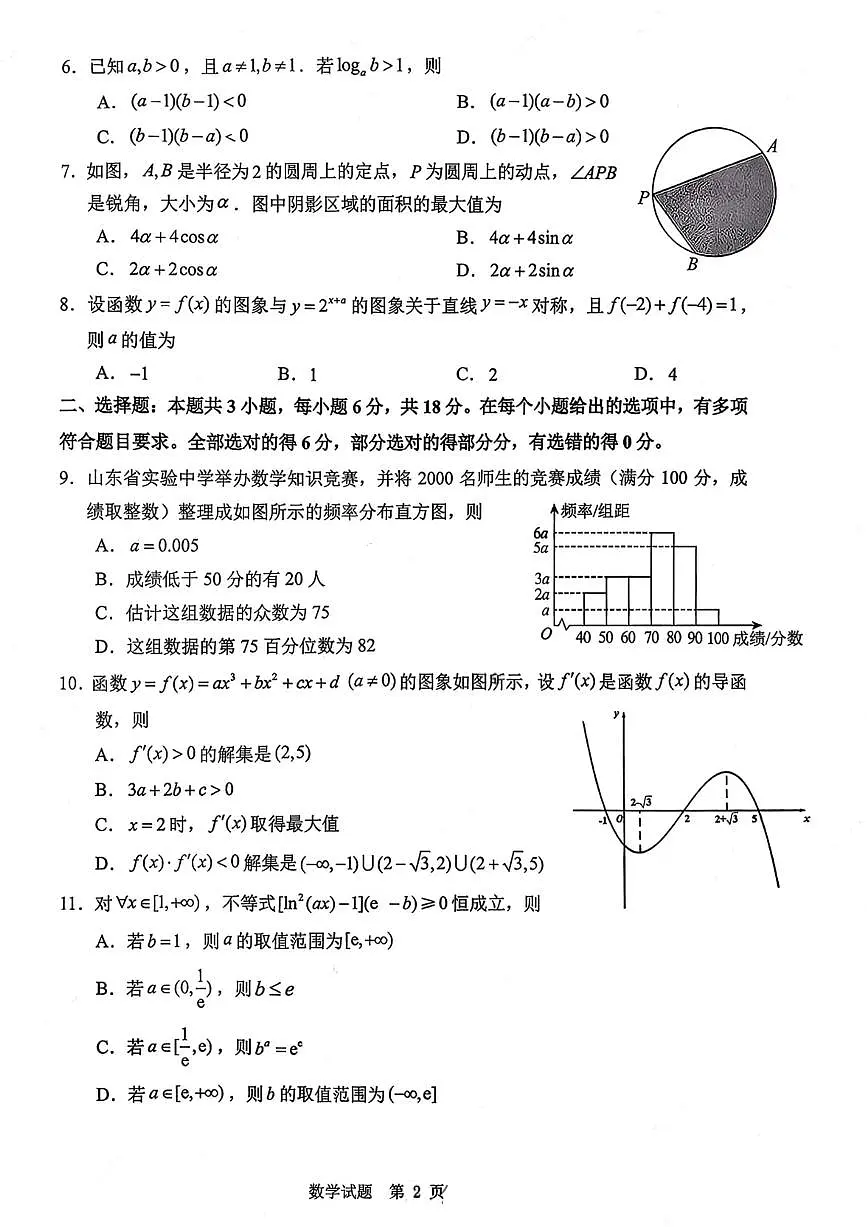 山东省实验中学2026届高三第一次诊断考试+数学第2页
