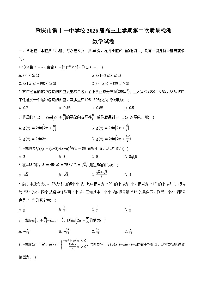 重庆市第十一中学校2026届高三上学期第二次质量检测（9月）数学试卷（含答案）第1页