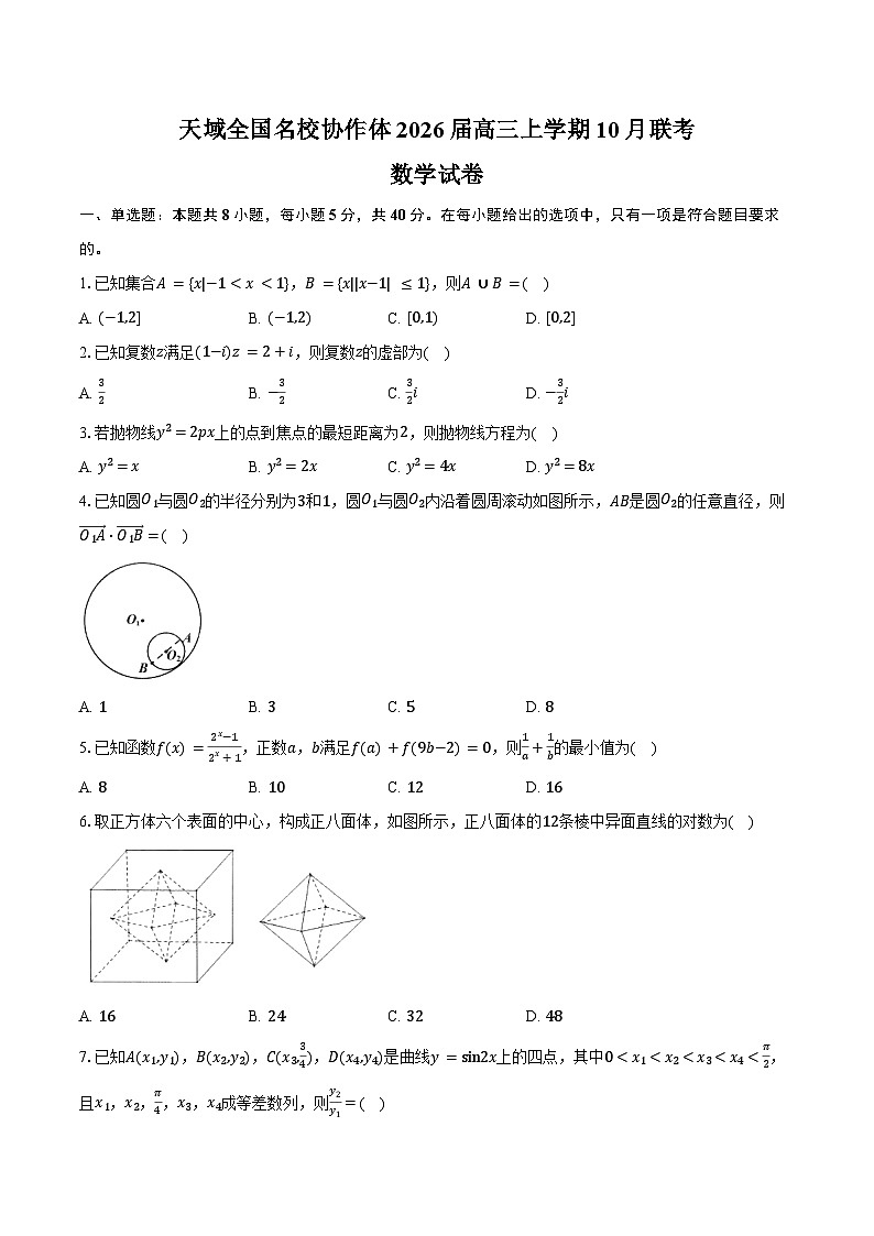 天域全国名校协作体2026届高三上学期10月联考数学试卷（含答案）第1页
