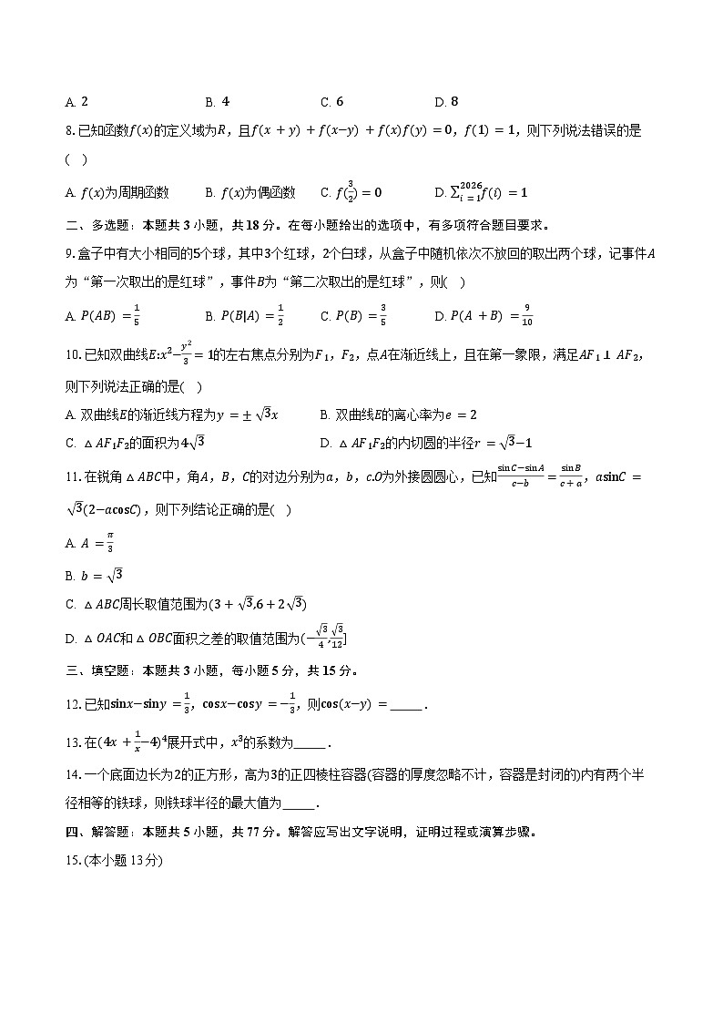 天域全国名校协作体2026届高三上学期10月联考数学试卷（含答案）第2页