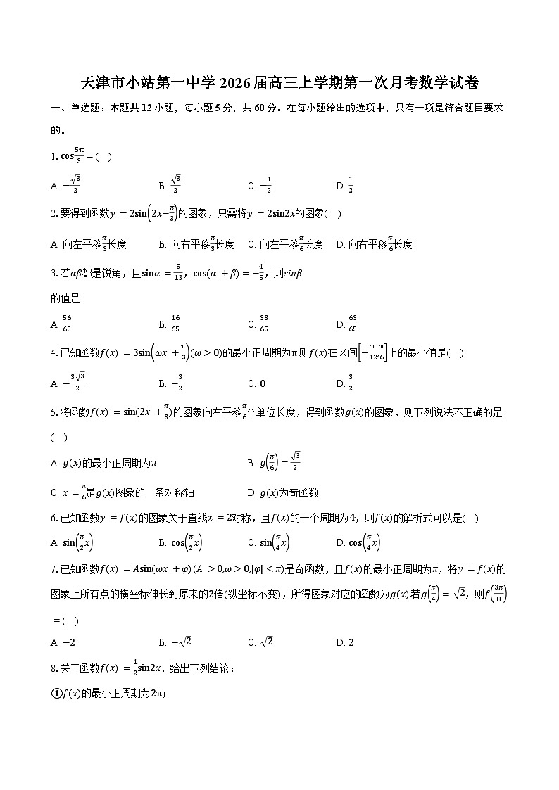 天津市小站第一中学2026届高三上学期第一次月考数学试卷（含答案）第1页