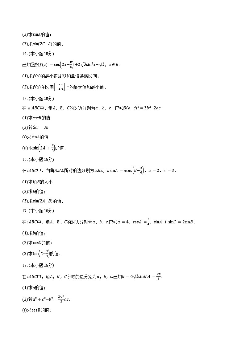 天津市小站第一中学2026届高三上学期第一次月考数学试卷（含答案）第3页