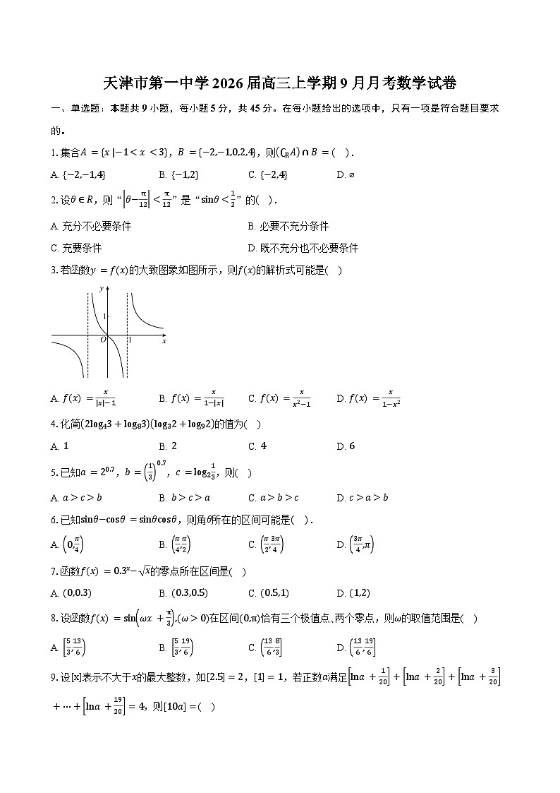 天津市第一中学2026届高三上学期9月月考数学试卷（含答案）第1页