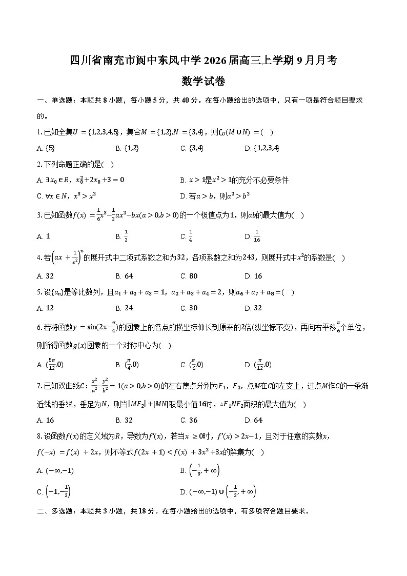四川省南充市阆中东风中学2026届高三上学期9月月考数学试卷（含答案）第1页
