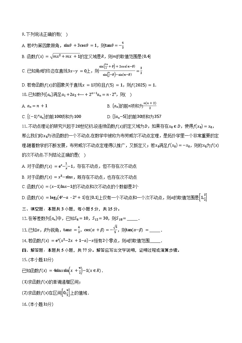 四川省南充市阆中东风中学2026届高三上学期9月月考数学试卷（含答案）第2页