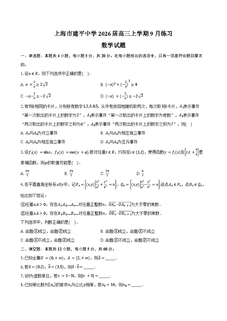 上海市建平中学2026届高三上学期9月练习数学试卷（含答案）第1页