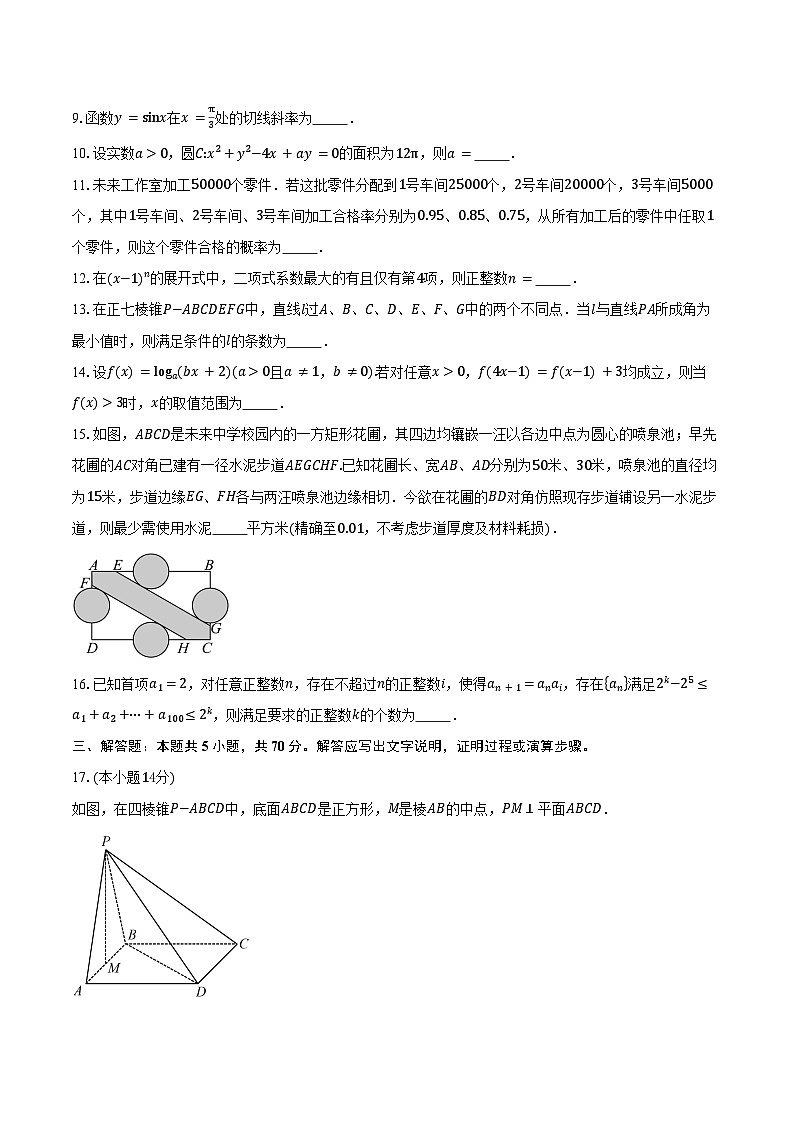 上海市建平中学2026届高三上学期9月练习数学试卷（含答案）第2页