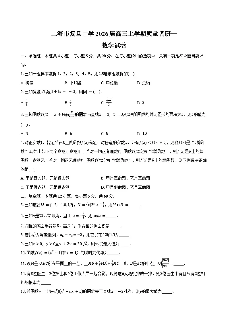 上海市复旦中学2026届高三上学期质量调研一（9月）数学试卷（含答案）第1页