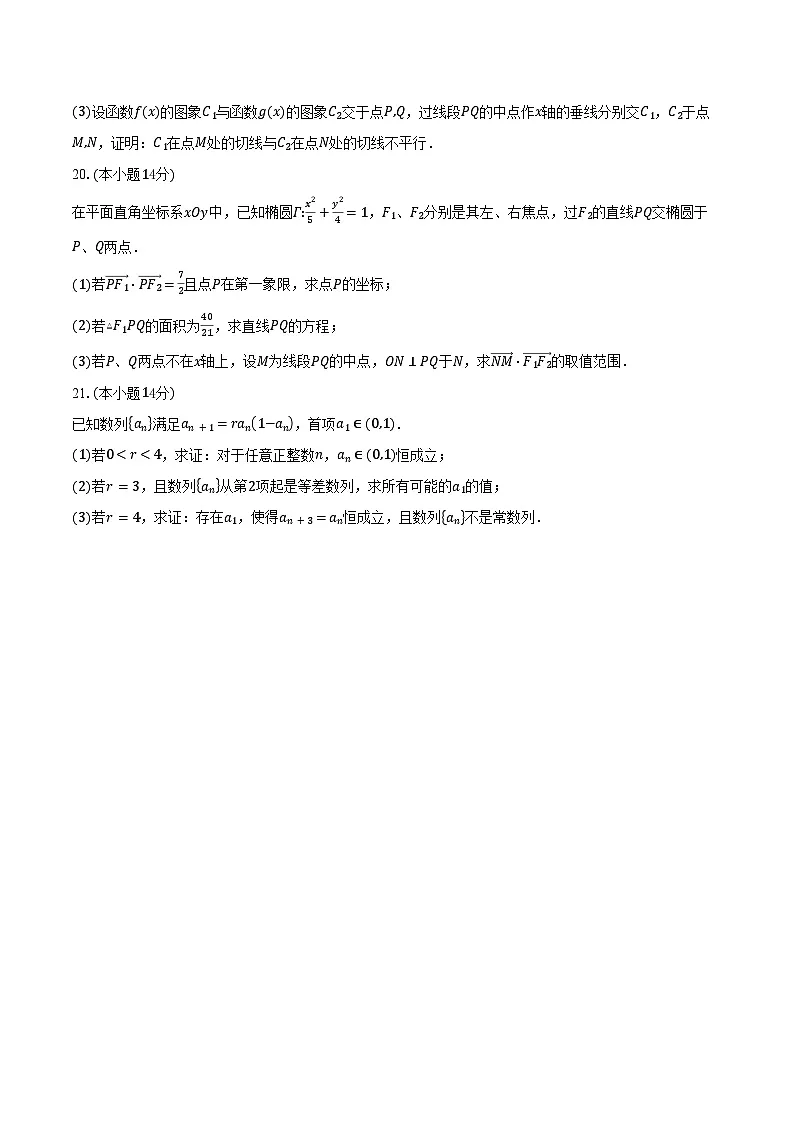 上海市复旦大学附属中学2026届高三上学期9月月考数学试卷（含答案）第3页