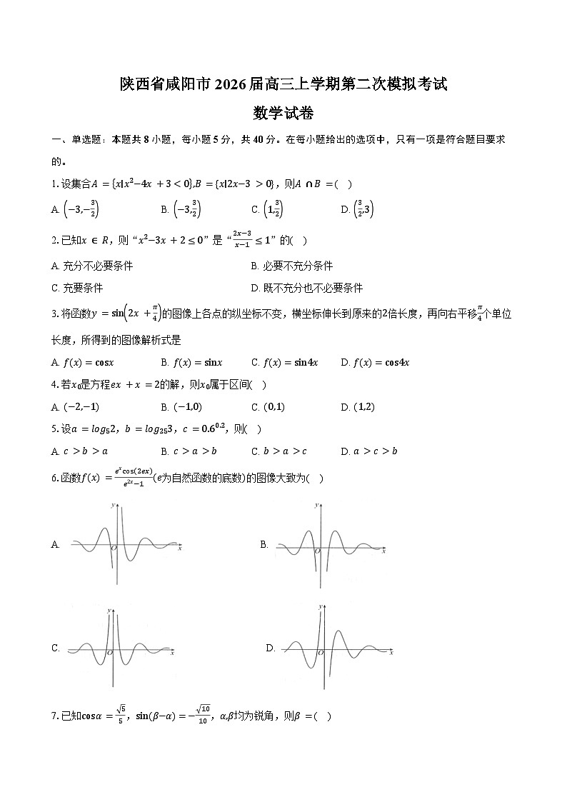陕西省咸阳市2026届高三上学期第二次模拟考试数学试卷（含答案）第1页