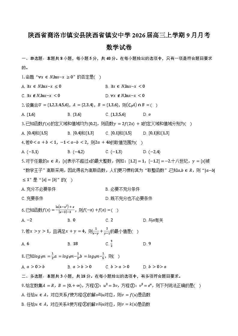 陕西省商洛市镇安县陕西省镇安中学2026届高三上学期9月月考数学试卷（含答案）第1页