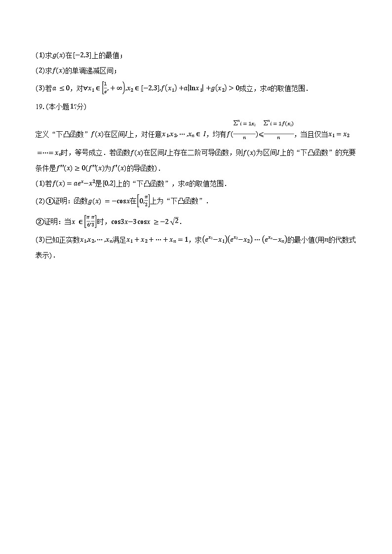 陕西省商洛市镇安县陕西省镇安中学2026届高三上学期9月月考数学试卷（含答案）第3页