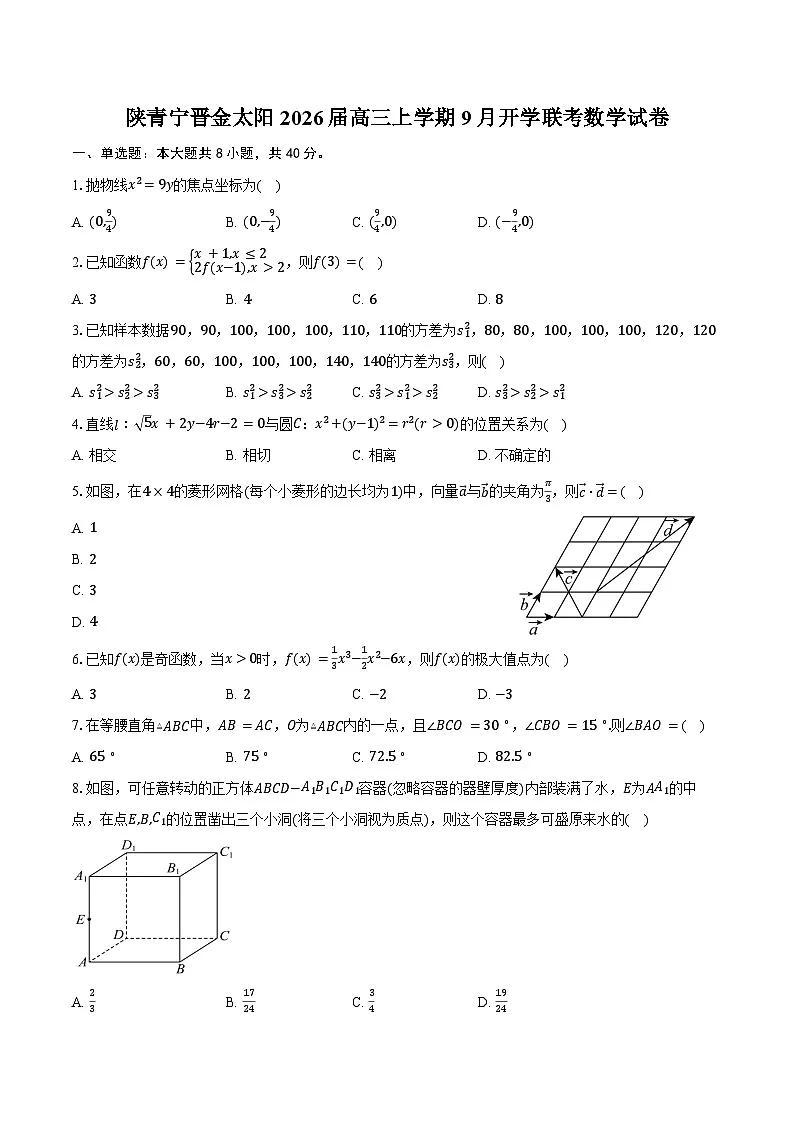 陕青宁晋金太阳2026届高三上学期9月开学联考数学试卷（含答案）第1页