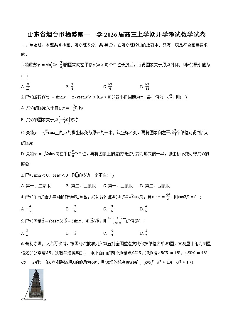 山东省烟台市栖霞第一中学2026届高三上学期开学考试数学试卷（含答案）第1页
