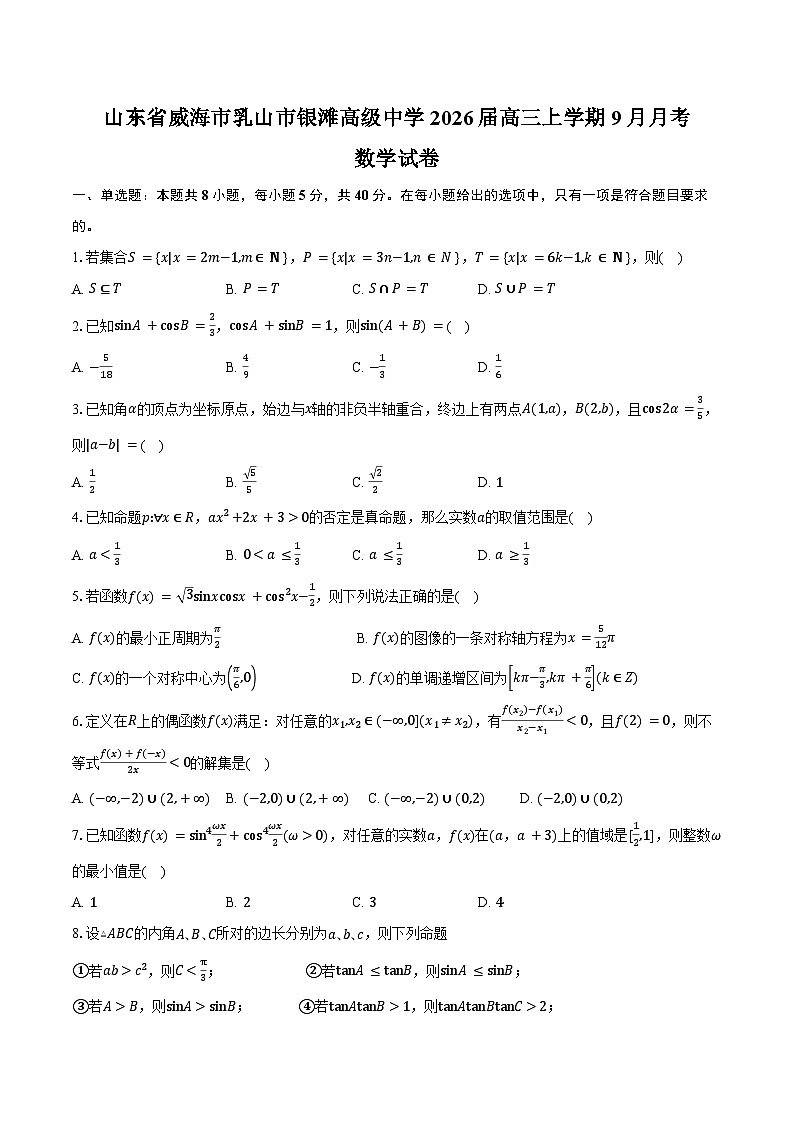 山东省威海市乳山市银滩高级中学2026届高三上学期9月月考数学试卷（含答案）第1页