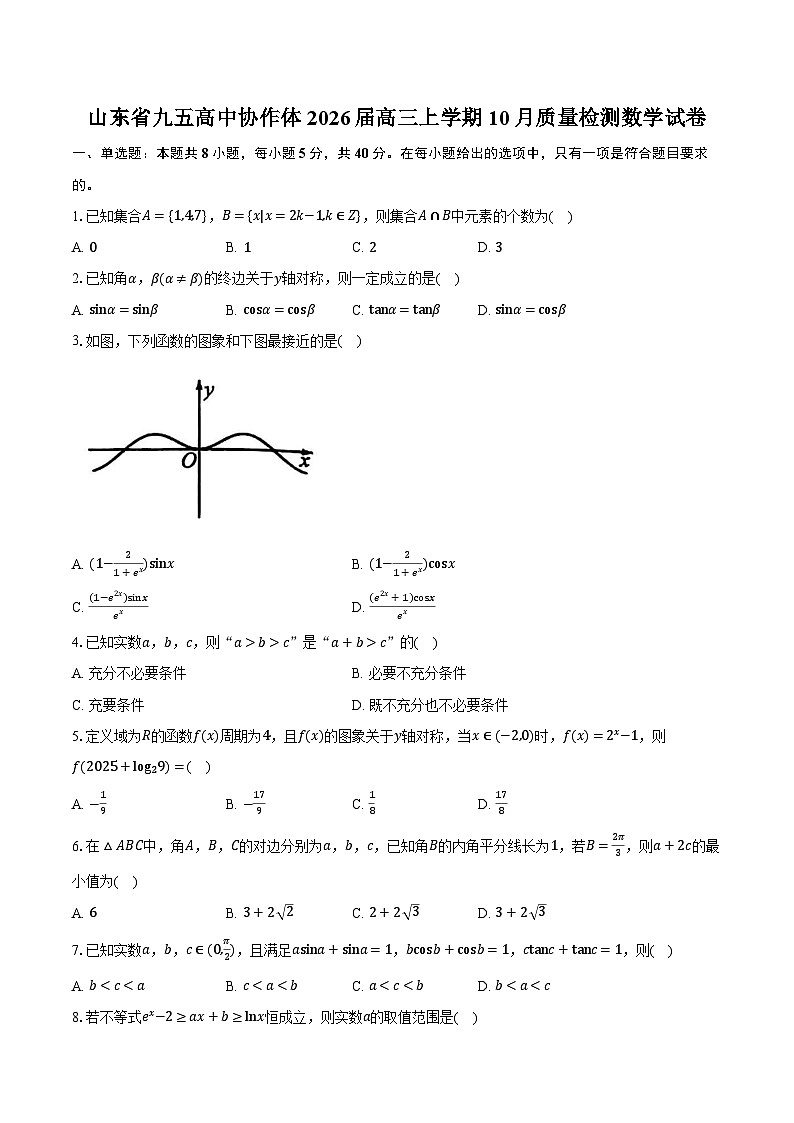 山东省九五高中协作体2026届高三上学期10月质量检测数学试卷（含答案）第1页