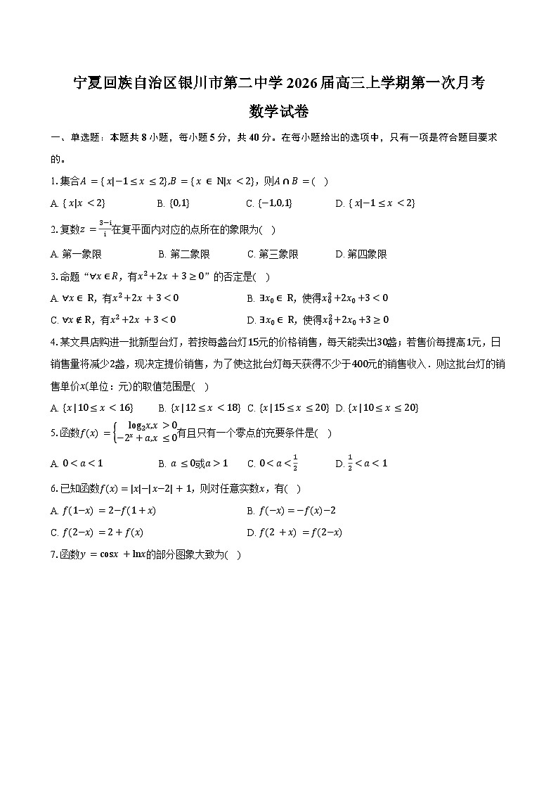 宁夏回族自治区银川市第二中学2026届高三上学期第一次月考数学试卷（含答案）第1页
