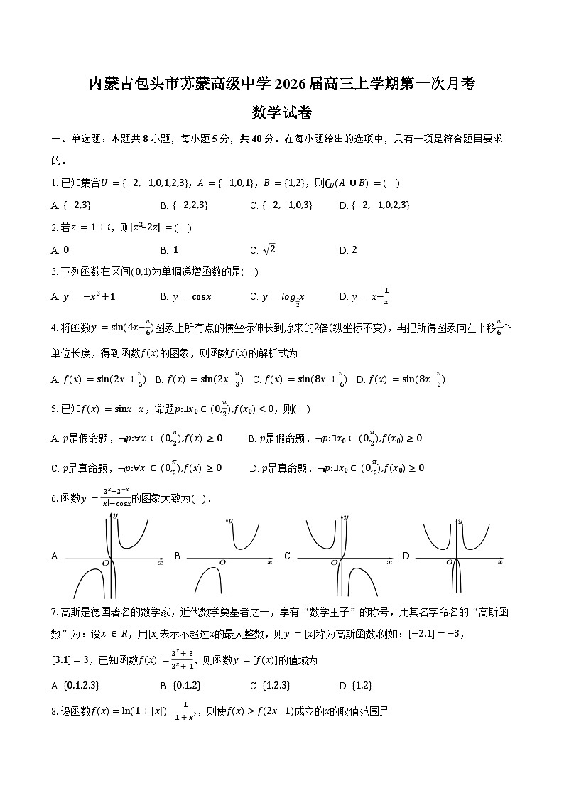 内蒙古包头市苏蒙高级中学2026届高三上学期第一次月考数学试卷（含答案）第1页