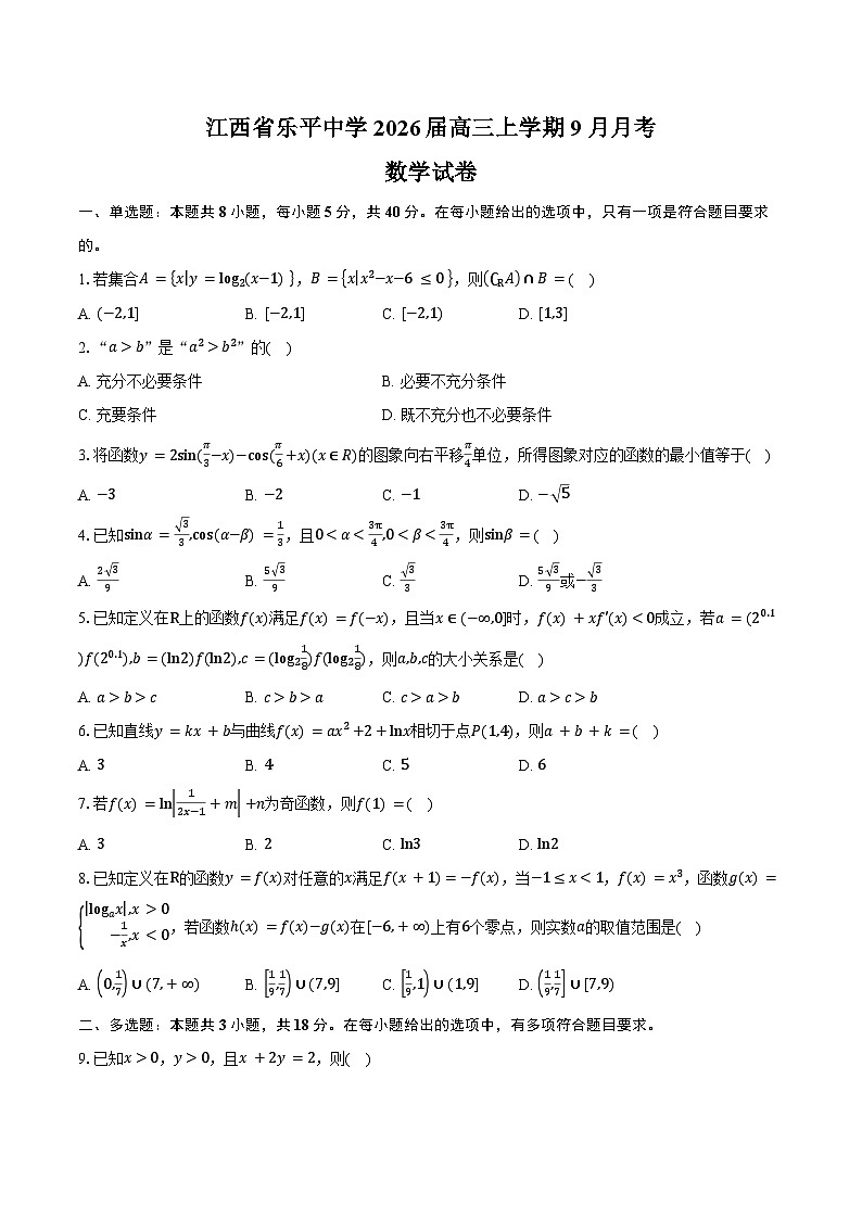 江西省乐平中学2026届高三上学期9月月考数学试卷（含答案）第1页