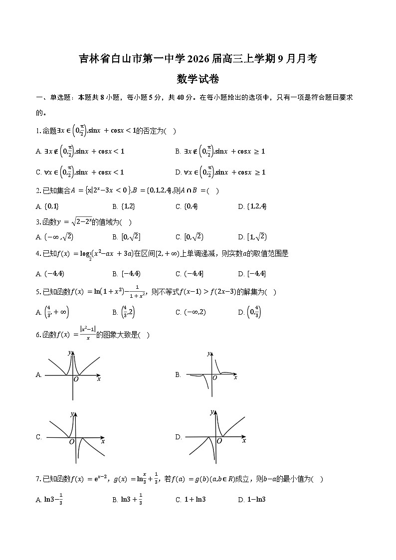 吉林省白山市第一中学2026届高三上学期9月月考数学试卷（含答案）第1页