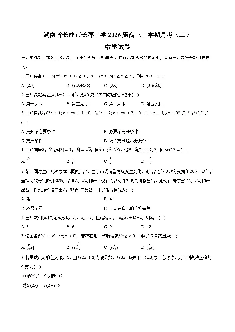 湖南省长沙市长郡中学2026届高三上学期月考（二）数学试卷（含答案）第1页