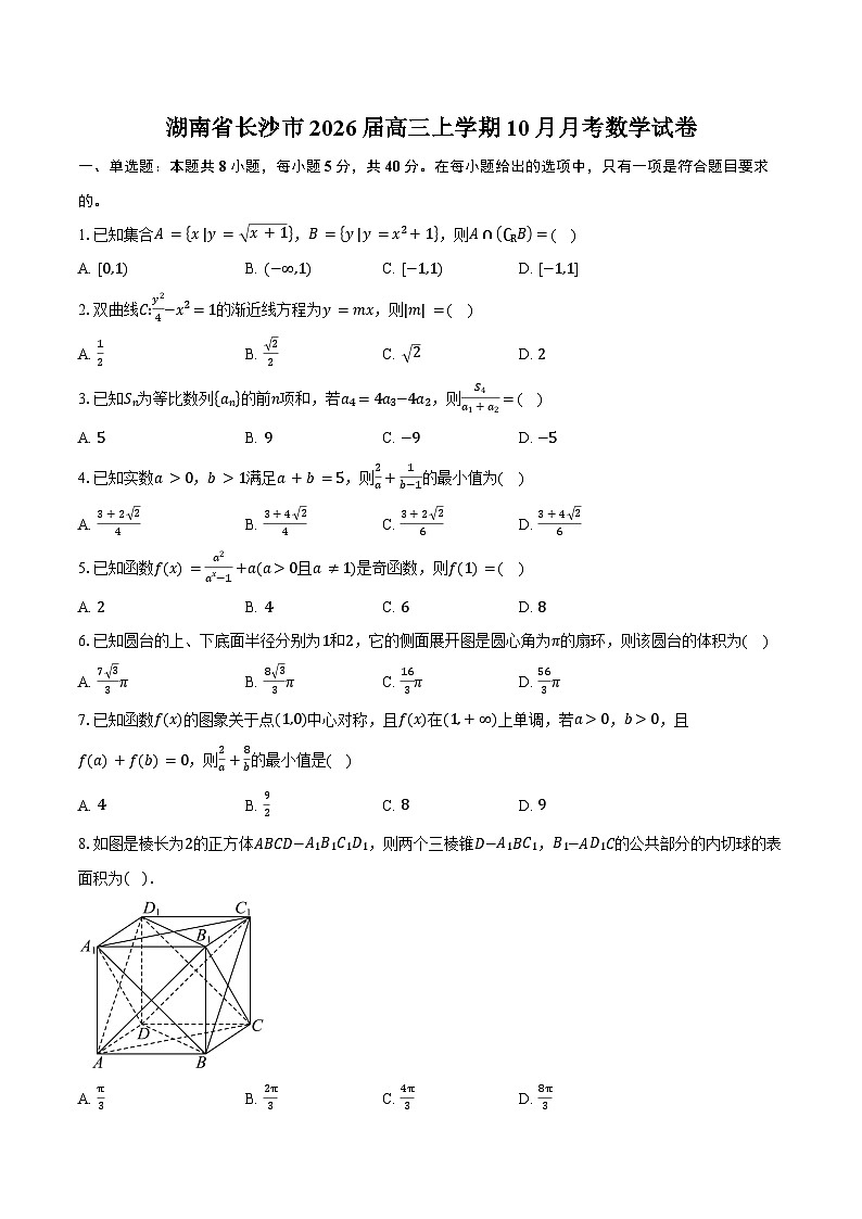 湖南省长沙市2026届高三上学期10月月考数学试卷（含答案）第1页
