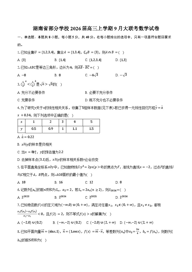 湖南省部分学校2026届高三上学期9月大联考数学试卷（含答案）第1页