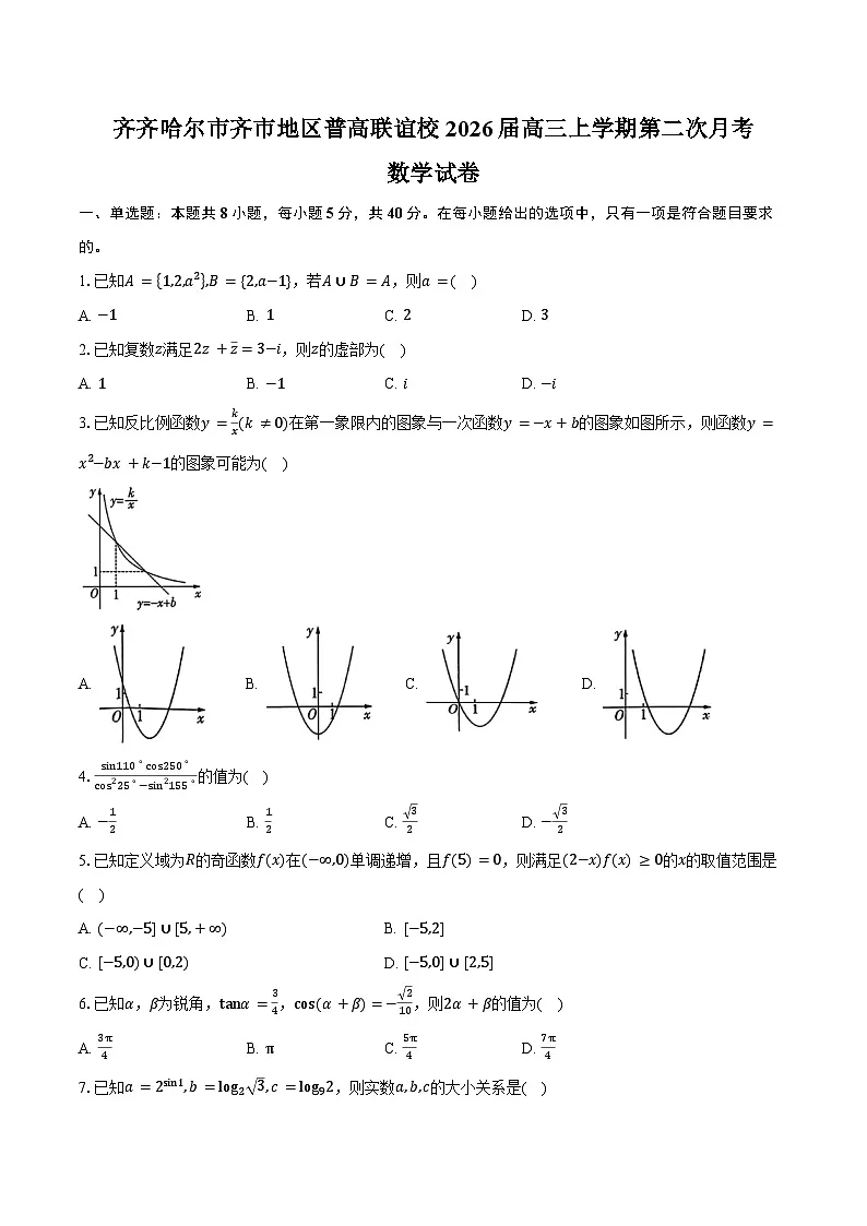 黑龙江省齐齐哈尔市齐市地区普高联谊校2026届高三上学期第二次月考数学试卷（含答案）第1页