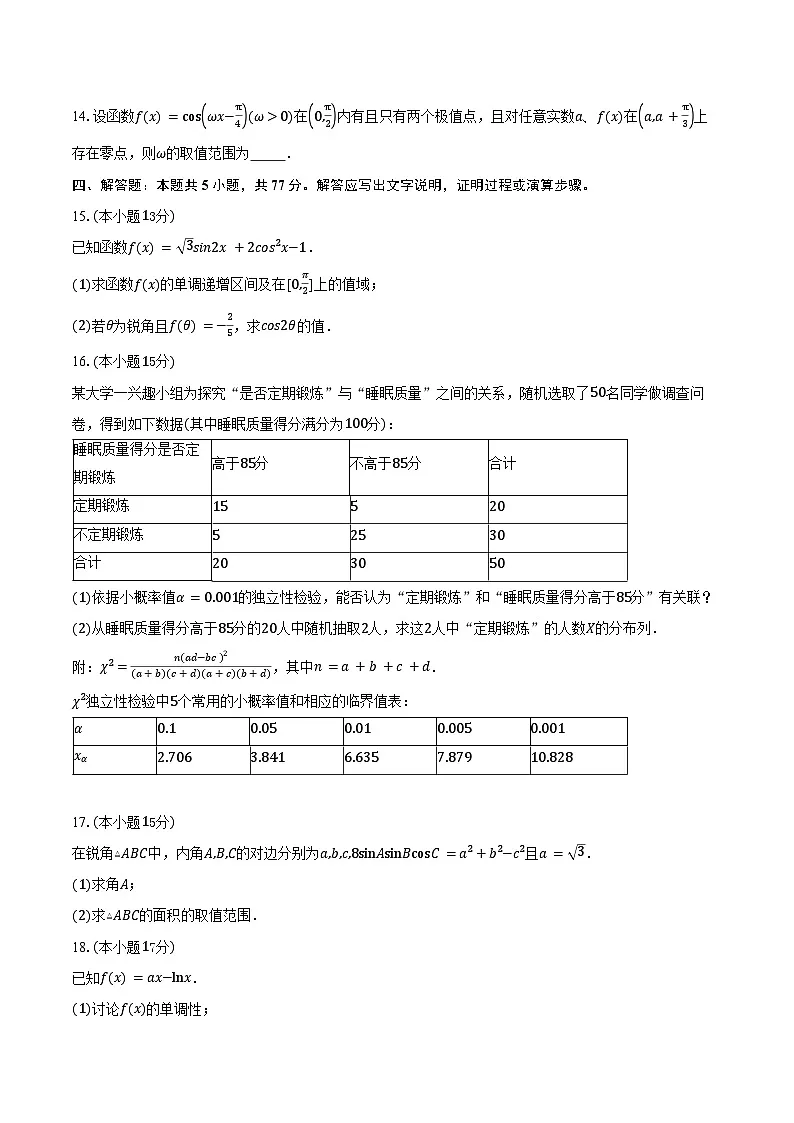 黑龙江省齐齐哈尔市齐市地区普高联谊校2026届高三上学期第二次月考数学试卷（含答案）第3页