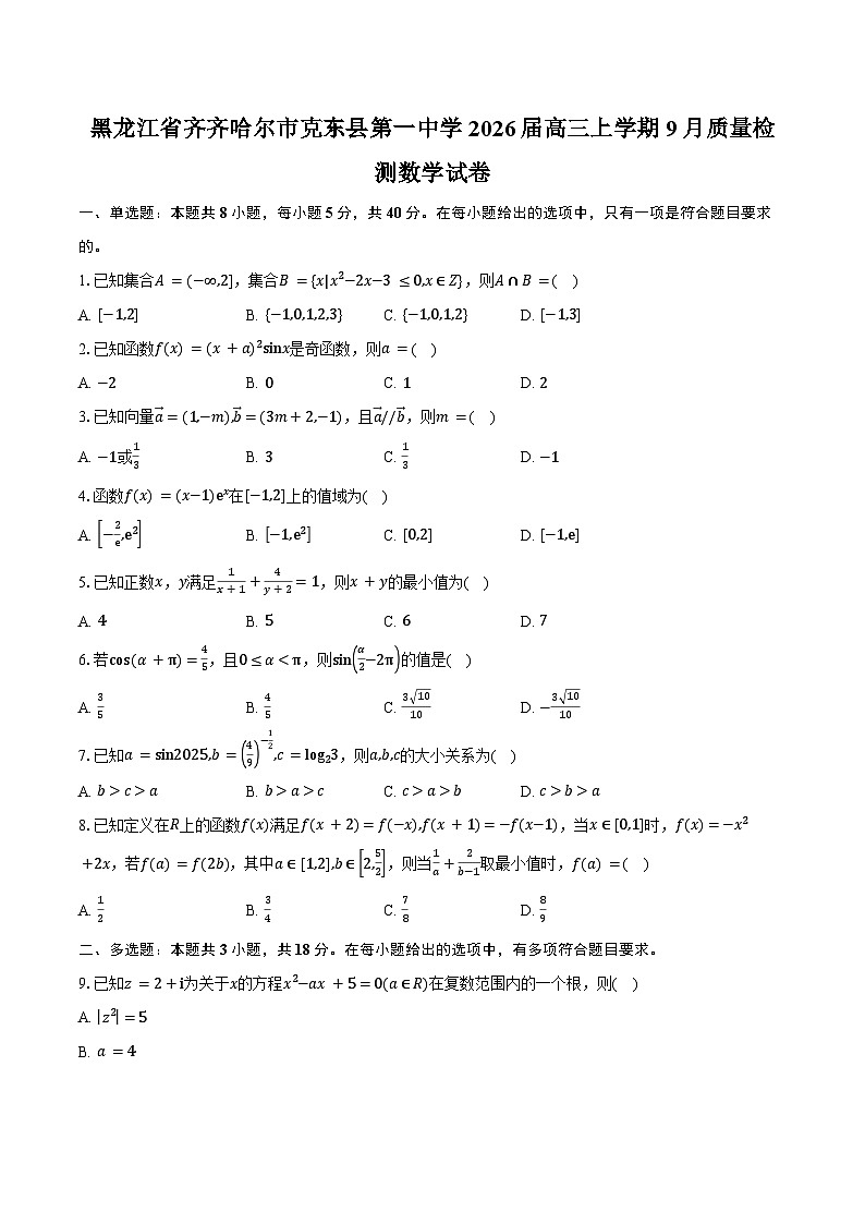黑龙江省齐齐哈尔市克东县第一中学2026届高三上学期9月质量检测数学试卷（含答案）第1页