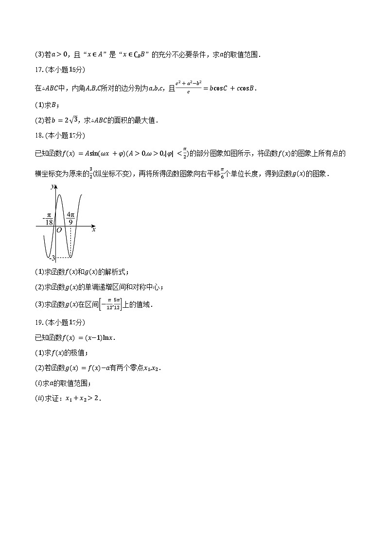 黑龙江省齐齐哈尔市克东县第一中学2026届高三上学期9月质量检测数学试卷（含答案）第3页