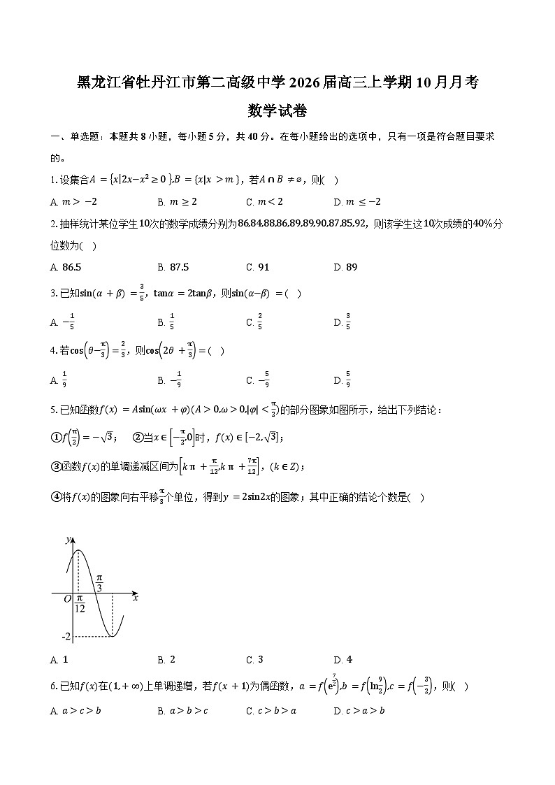 黑龙江省牡丹江市第二高级中学2026届高三上学期10月月考数学试卷（含答案）第1页