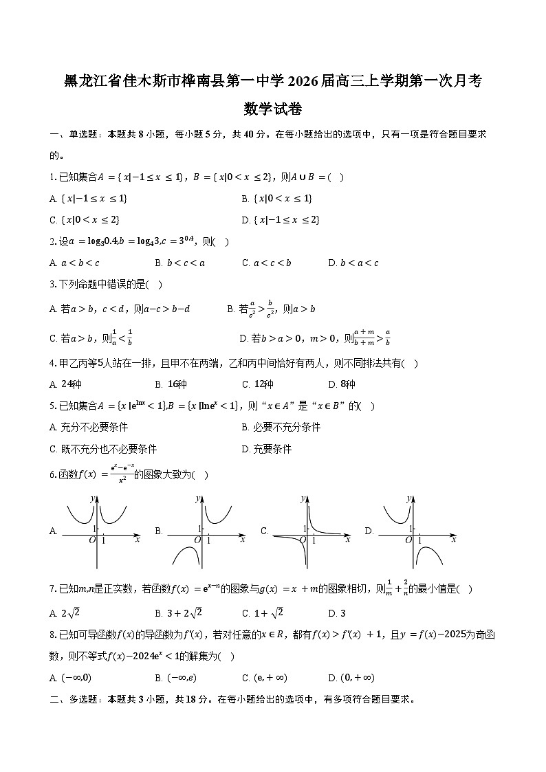 黑龙江省佳木斯市桦南县第一中学2026届高三上学期第一次月考数学试卷（含答案）第1页