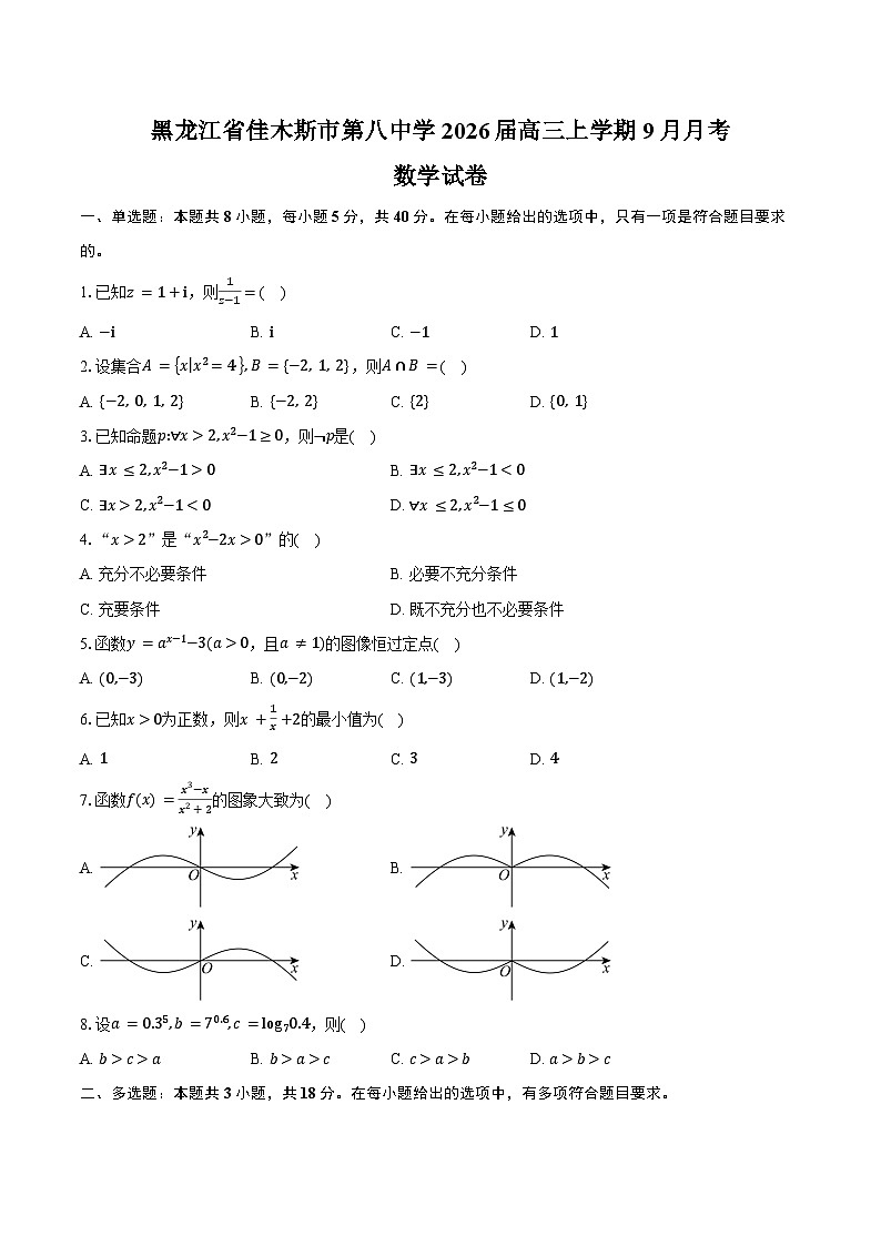 黑龙江省佳木斯市第八中学2026届高三上学期9月月考数学试卷（含答案）第1页