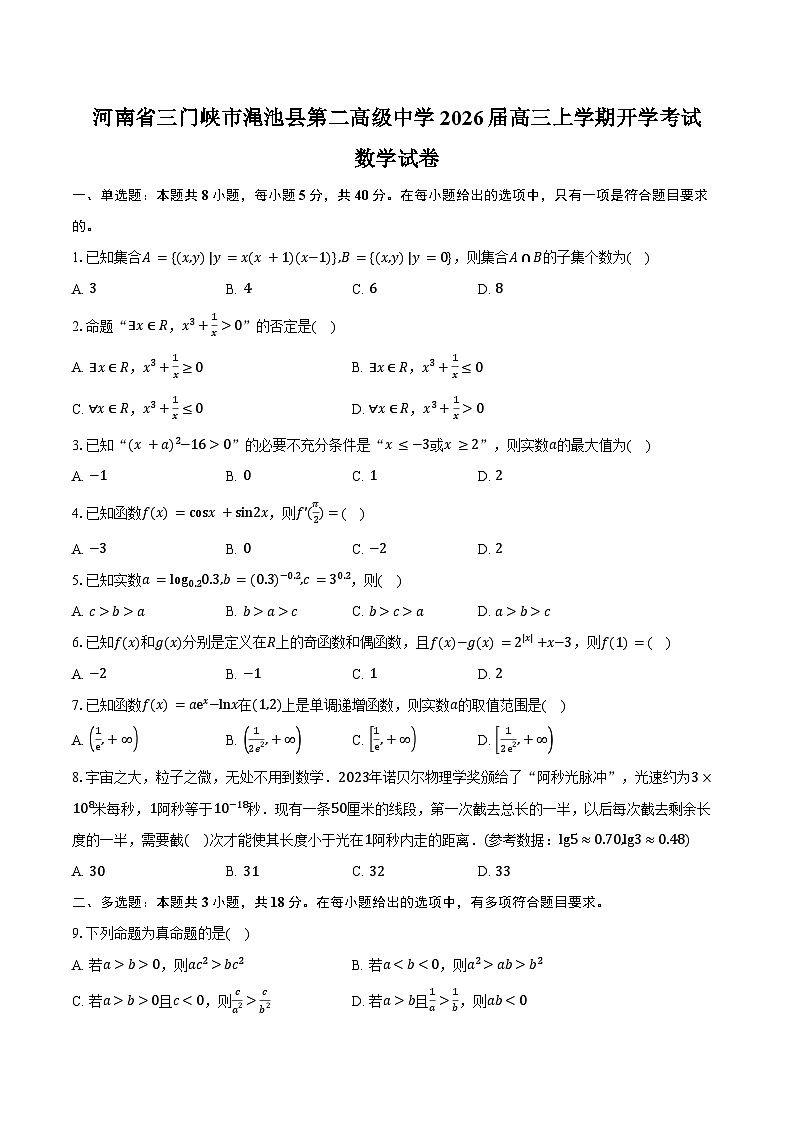 河南省三门峡市渑池县第二高级中学2026届高三上学期开学考试数学试卷（含答案）第1页
